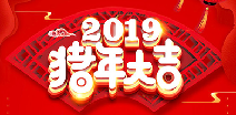 星空官方网站-星空(中国)祝您猪年大吉！